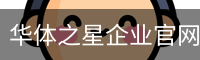 华体之星企业官网 - 国际文化娱乐传媒(中国)官方安全网站